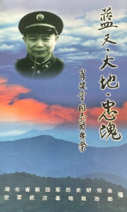 蓝天·大地·忠魂: 肖健章同志周年祭