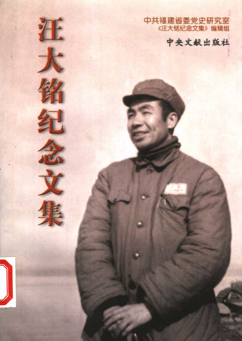 汪大铭纪念文集