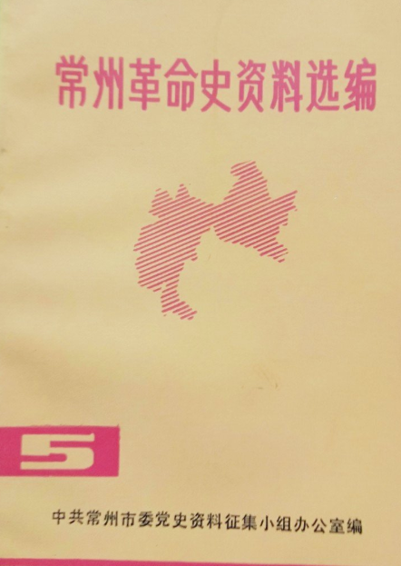 常州革命史资料选编(5)