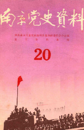 南京党史资料(20)