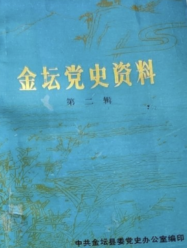 金坛党史资料(二)