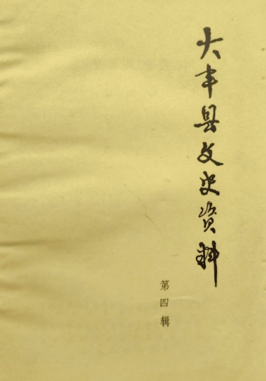 大丰县文史资料(四)