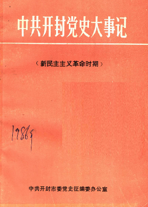 中共开封党史大事记