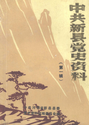 中共新县党史资料(一)