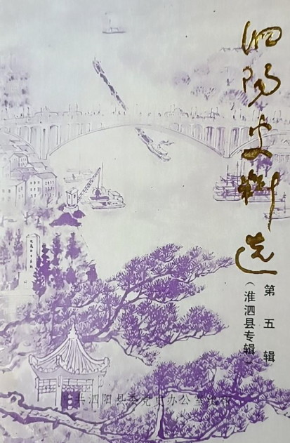 泗阳史料选(五)