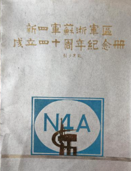 新四军苏浙军区成立四十周年纪念册