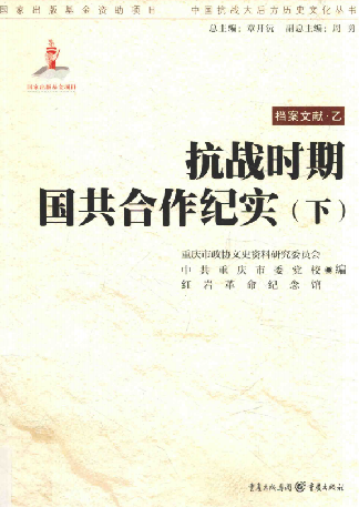 抗战时期国共合作纪实: 下