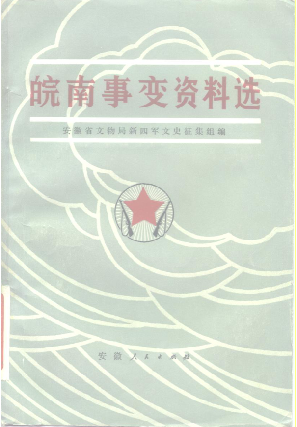 皖南事变资料选
