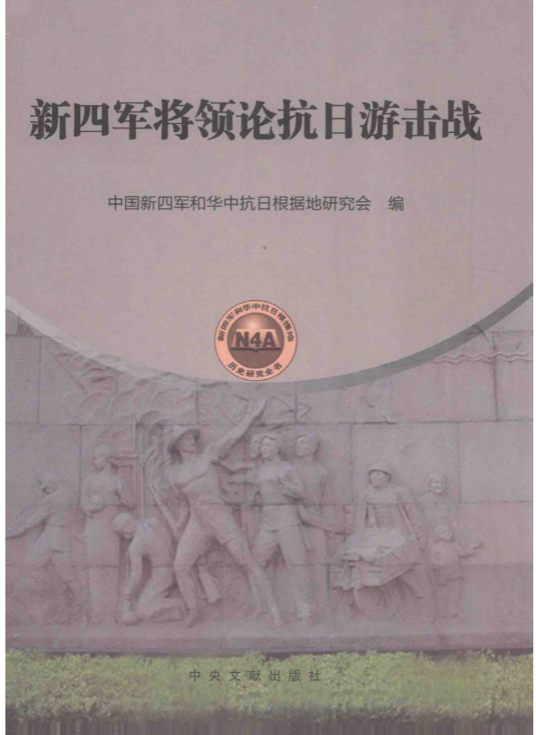 新四军将领论抗日游击战
