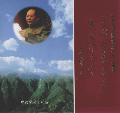 全国新四军老战士书画作品选