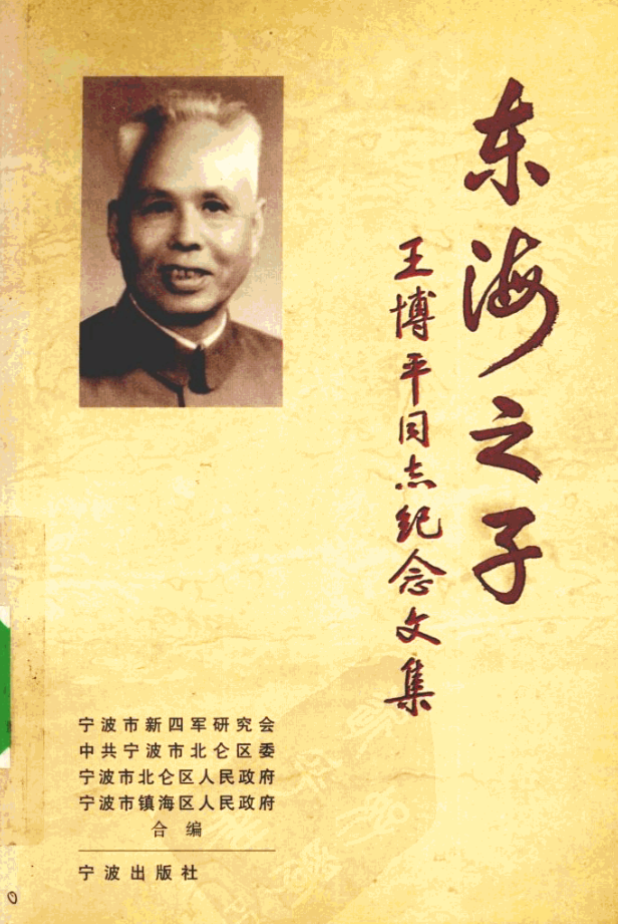 东海之子——王博平同志纪念文集