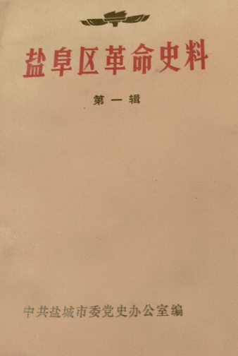 盐阜区革命史料(一)