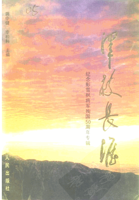 纪念彭雪枫将军诞辰一百周年书画精品集