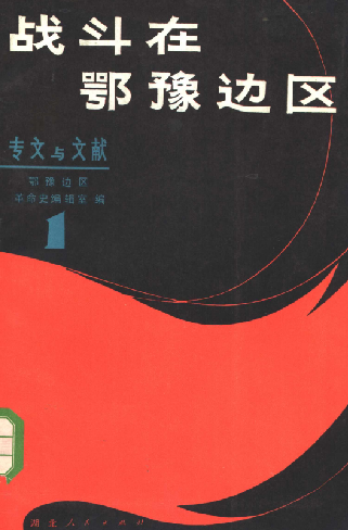 战斗在鄂豫边区(1)