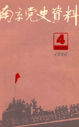 南京党史资料(4）
