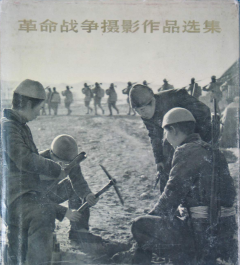 革命战争摄影作品选集(抗日战争和解放战争部分)