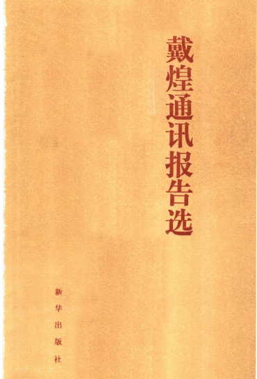 戴煌通讯报告选