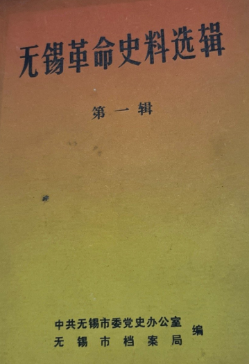 无锡革命史料选辑(一)