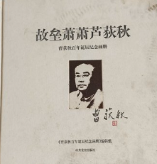 故垒萧萧芦荻秋: 曹荻秋百年诞辰纪念画册