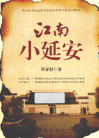 江南小延安