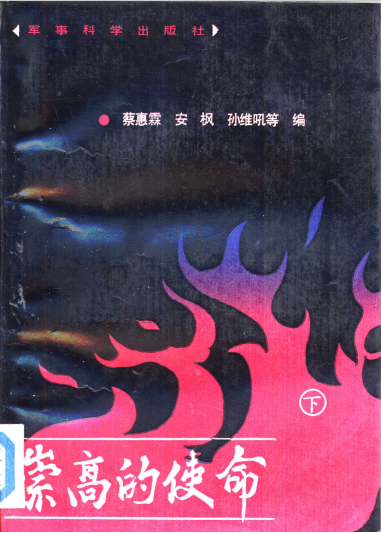 崇高的使命: 忆战斗在国民党营垒的岁月(下)