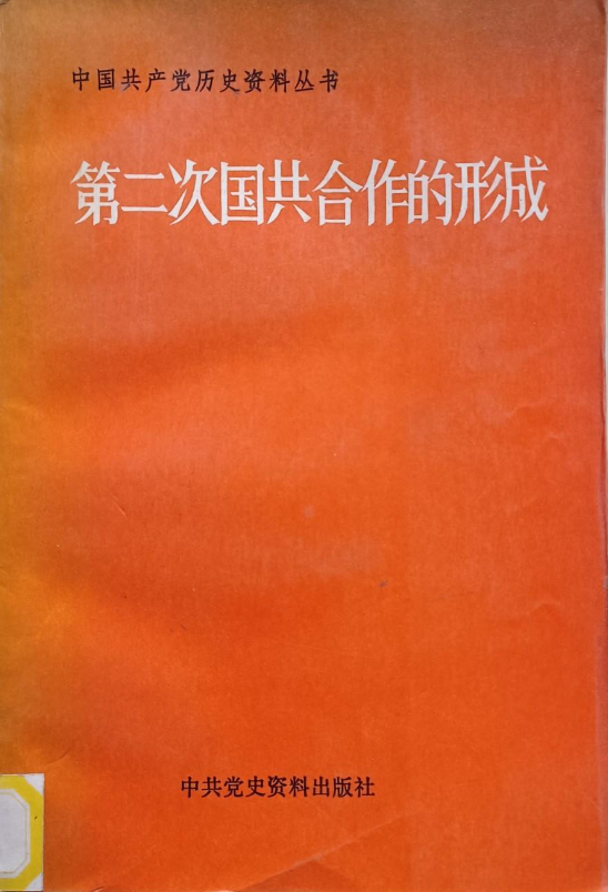第二次国共合作的形成