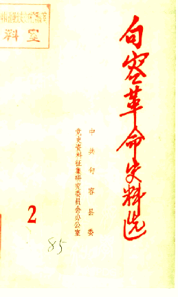 句容革命史料选(2)