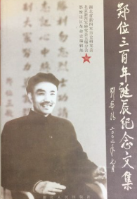 郑位三百年诞辰纪念文集