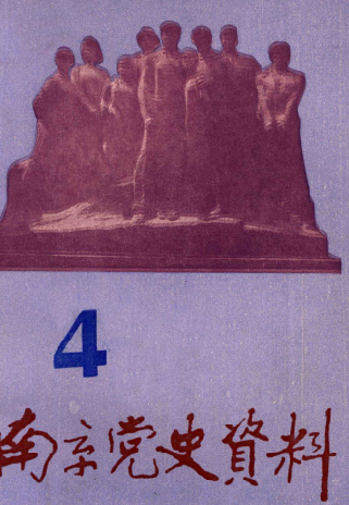 南京党史资料(4)