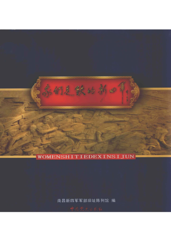 我们是铁的新四军