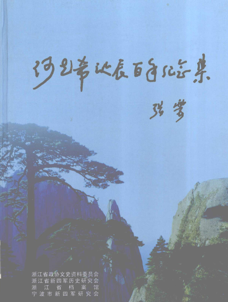 何克希诞辰百年纪念集