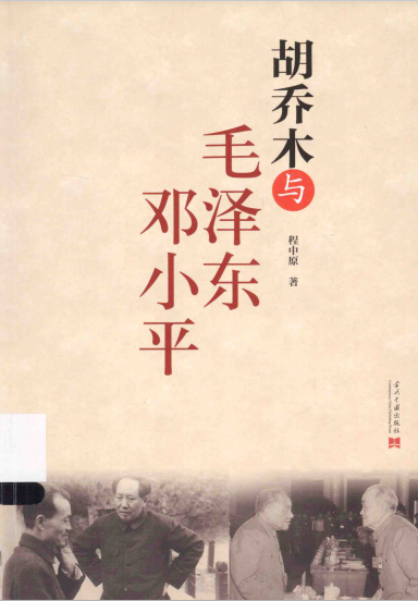 胡乔木与毛泽东邓小平