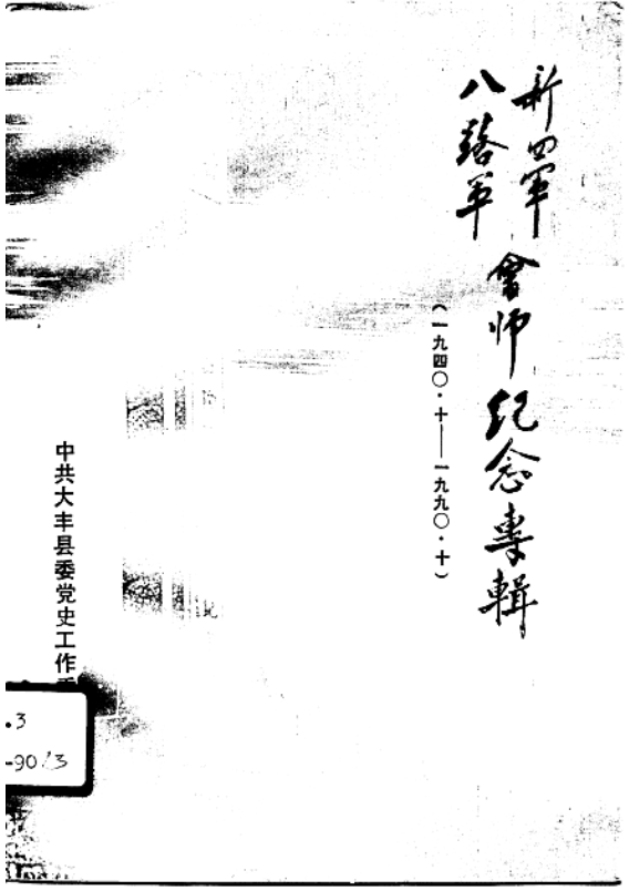 新四军八路军会师纪念专辑 （1940.10-1990.10）