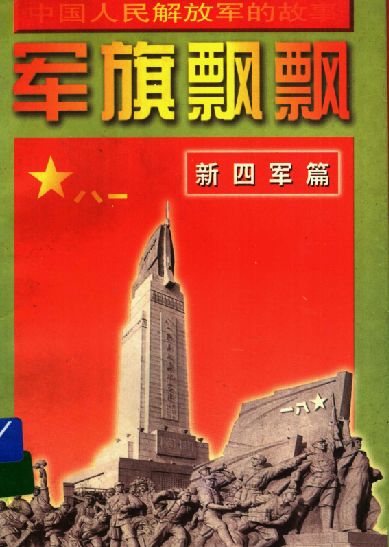 军旗飘飘(新四军篇)