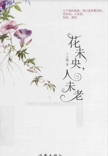 花未央，人未老