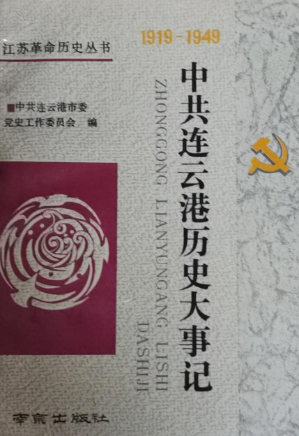 中共连云港历史大事记: 1919～1949