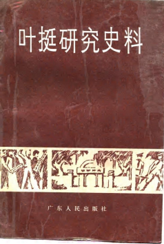 叶挺研究史料
