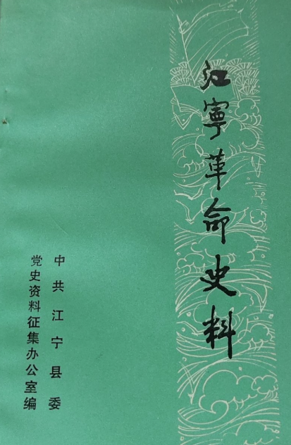 江宁革命史料