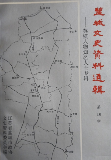 盐城文史资料选辑(16)