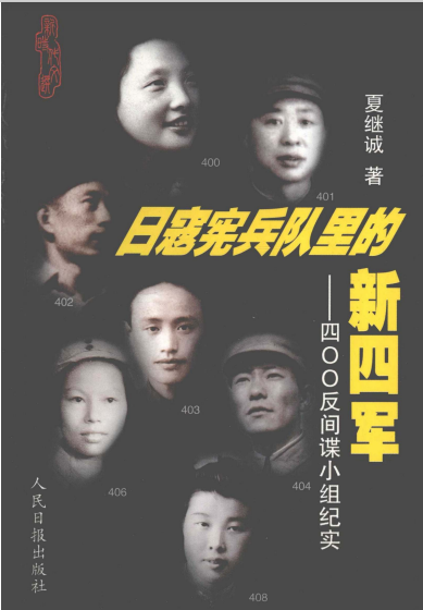 日寇宪兵队里的新四军