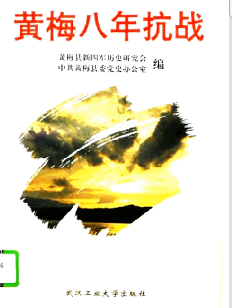 黄梅八年抗战