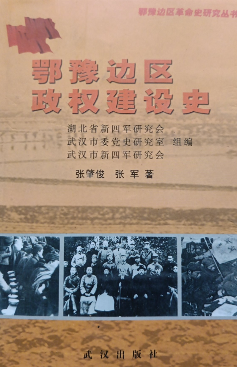 鄂豫边区政权建设史