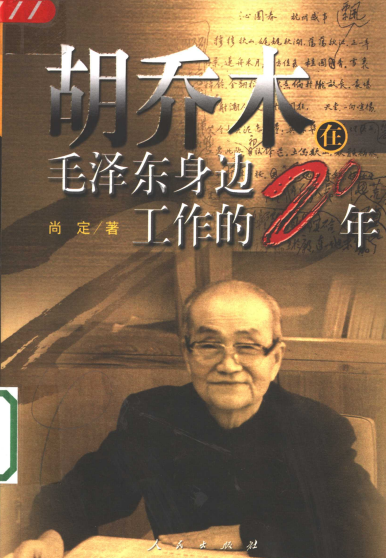 胡乔木在毛泽东身边工作的20年