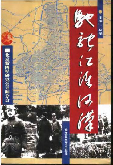 驰骋江淮河汉：北京新四军研究会五师分会老战士回忆录