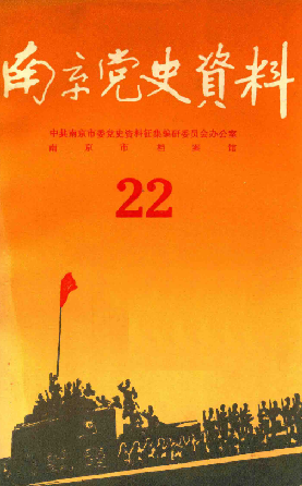 南京党史资料(22)