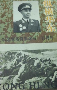 纵横华东(纪念粟裕将军诞辰一百周年)