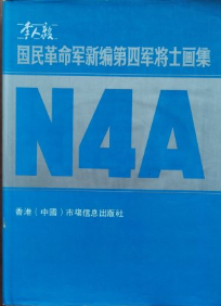 国民革命军新编第四军将士画集