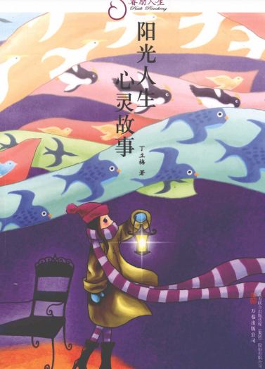阳光人生 心灵故事