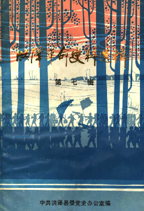 洪泽革命史料选辑(七)
