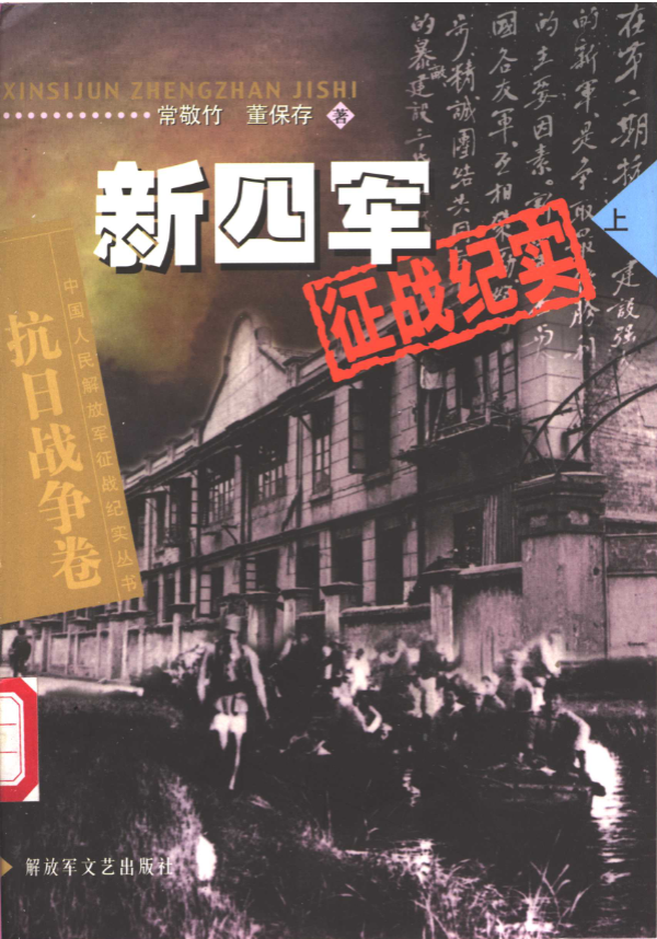 新四军征战纪实（上）
